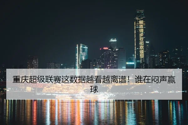 chong-qing-chao-ji-lian-sai-zhe-shu-ju-yue-kan-yue-li-pu-shui-zai-men-sheng-ying-qiu-2-226.jpg