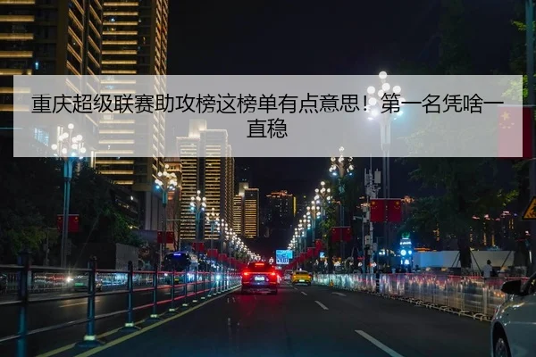 重庆超级联赛助攻榜这榜单有点意思！第一名凭啥一直稳