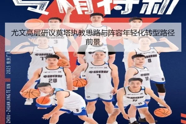 尤文高层研议莫塔执教思路与阵容年轻化转型路径前景