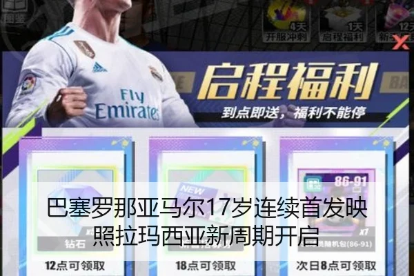 巴塞罗那亚马尔17岁连续首发映照拉玛西亚新周期开启