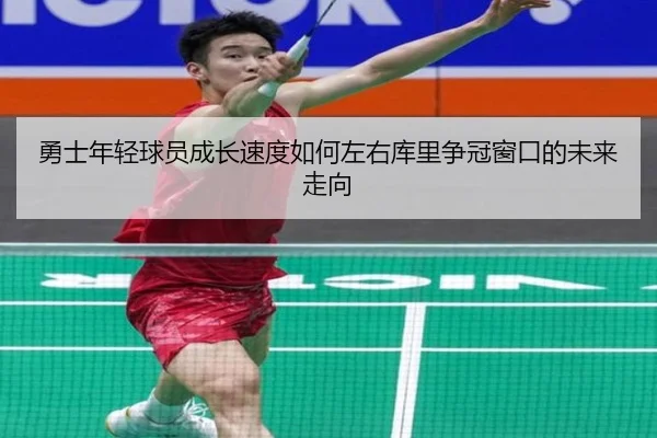 勇士年轻球员成长速度如何左右库里争冠窗口的未来走向