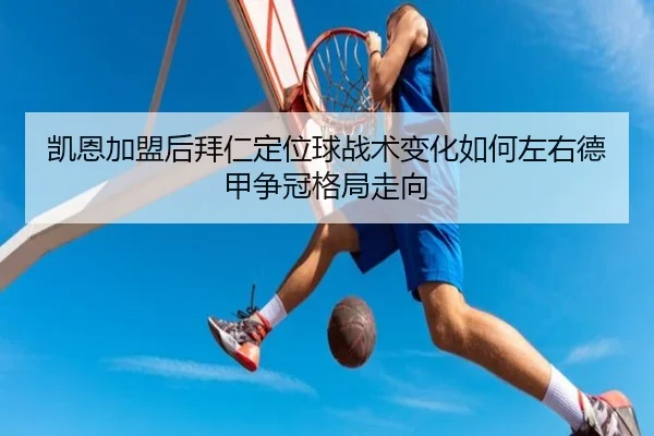 凯恩加盟后拜仁定位球战术变化如何左右德甲争冠格局走向