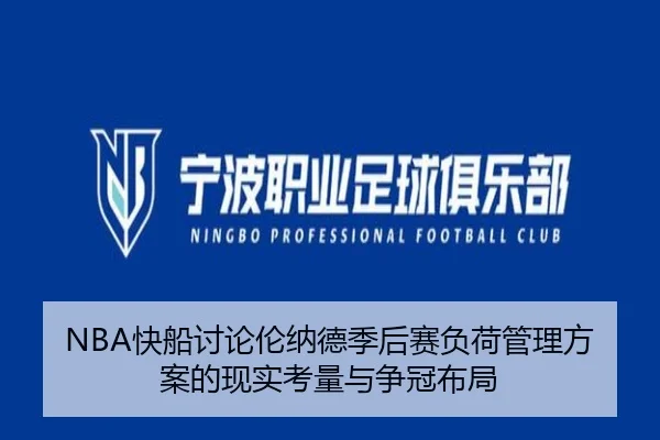 NBA快船讨论伦纳德季后赛负荷管理方案的现实考量与争冠布局