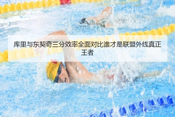 库里与东契奇三分效率全面对比谁才是联盟外线真正王者