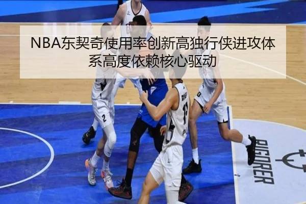 NBA东契奇使用率创新高独行侠进攻体系高度依赖核心驱动