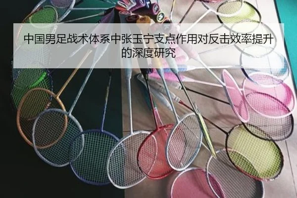 中国男足战术体系中张玉宁支点作用对反击效率提升的深度研究