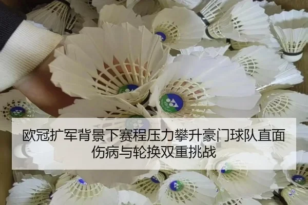 欧冠扩军背景下赛程压力攀升豪门球队直面伤病与轮换双重挑战